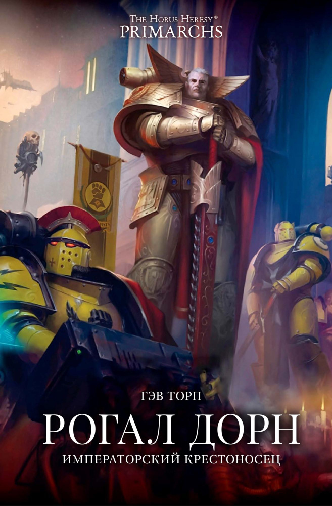 Рогал Дорн. Императорский крестоносец. Primarches. The horus heresy #1