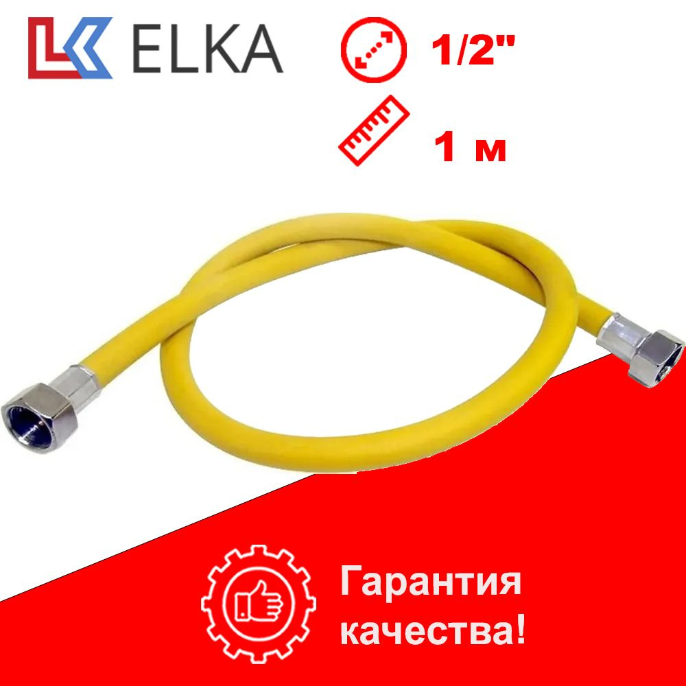 ELKA Шланг, подводка для газовых систем 1/2" 1м Гайка-гайка #1