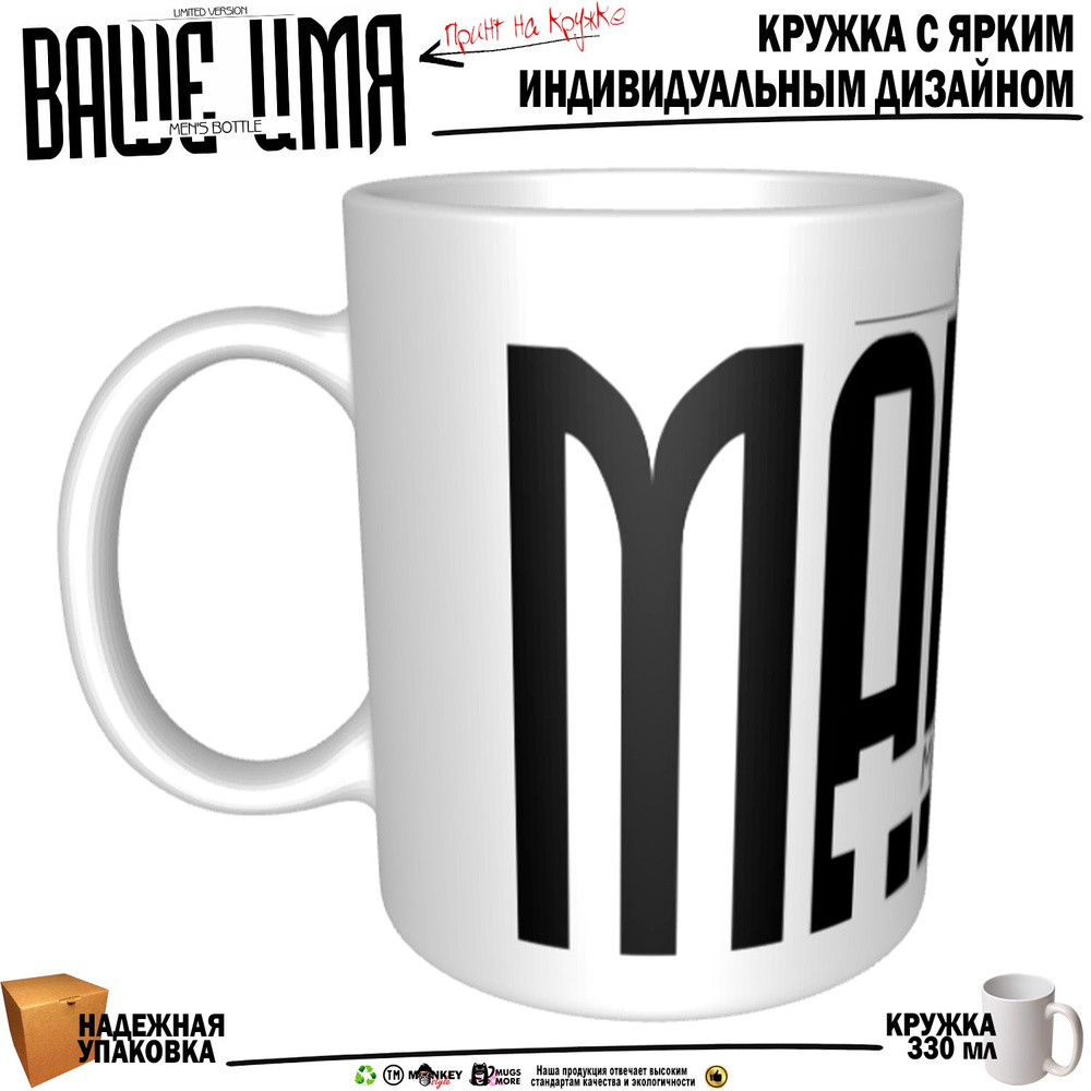 Mugs & More Кружка "Максим . Именная кружка. mug", 330 мл, 1 шт #1