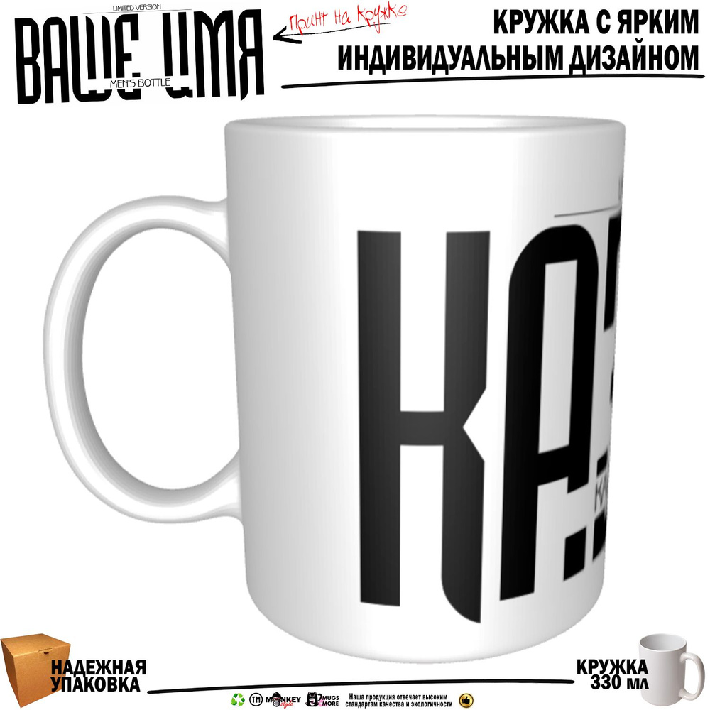 Mugs & More Кружка "Казбек . Именная кружка. mug", 330 мл, 1 шт #1