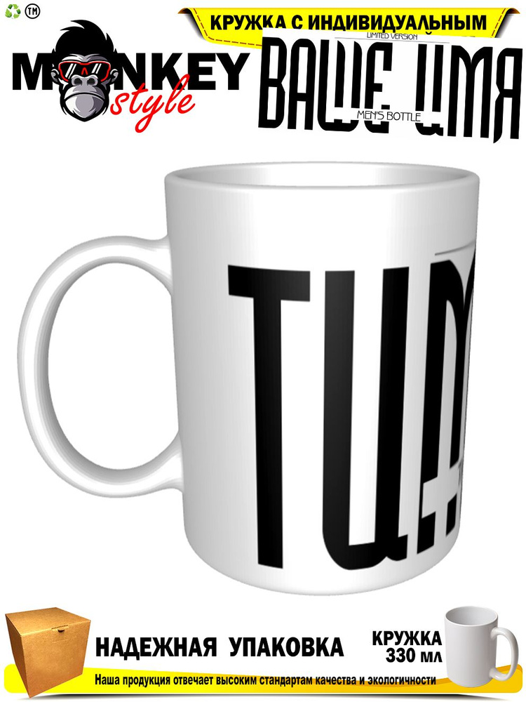 Mugs & More Кружка "Тимофей . Именная кружка. mug", 330 мл, 1 шт #1