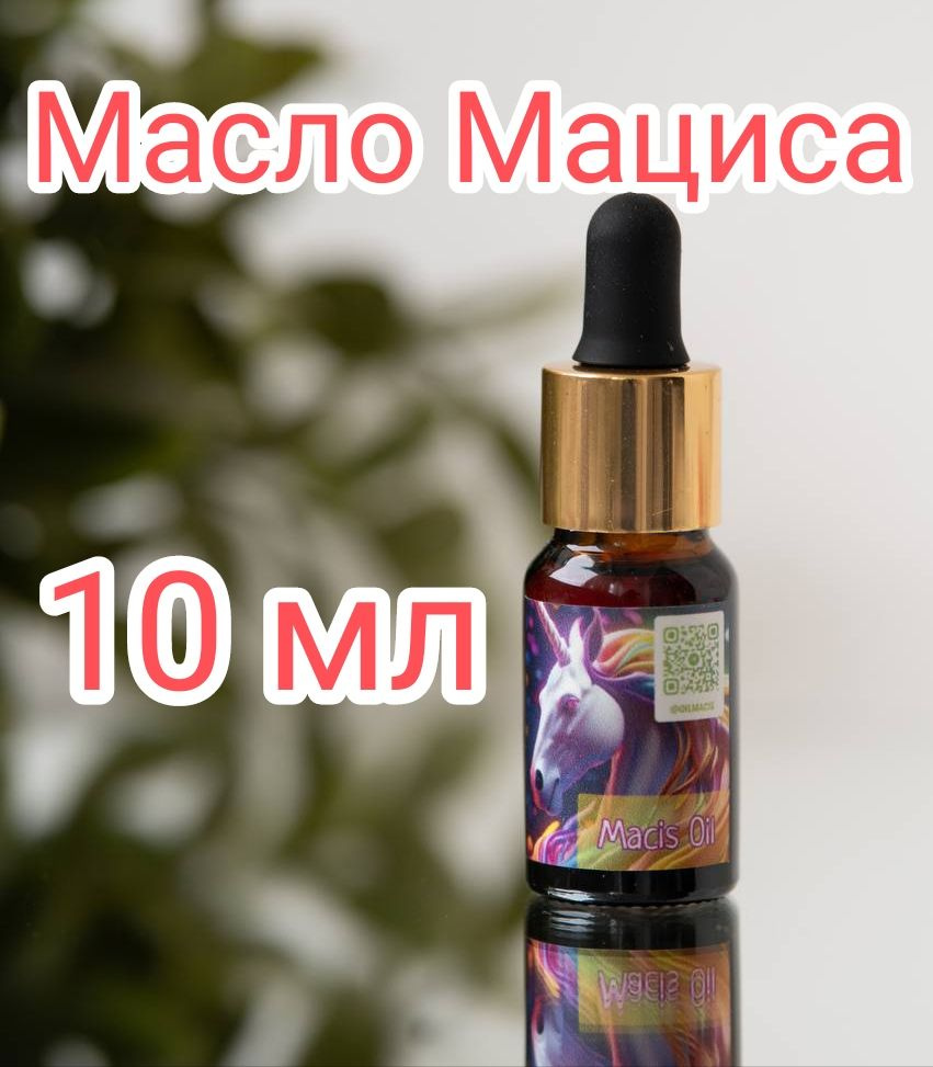 Масло Мациса 10 мл Холодный отжим Premium Oil Matsis Macis Свежее #1