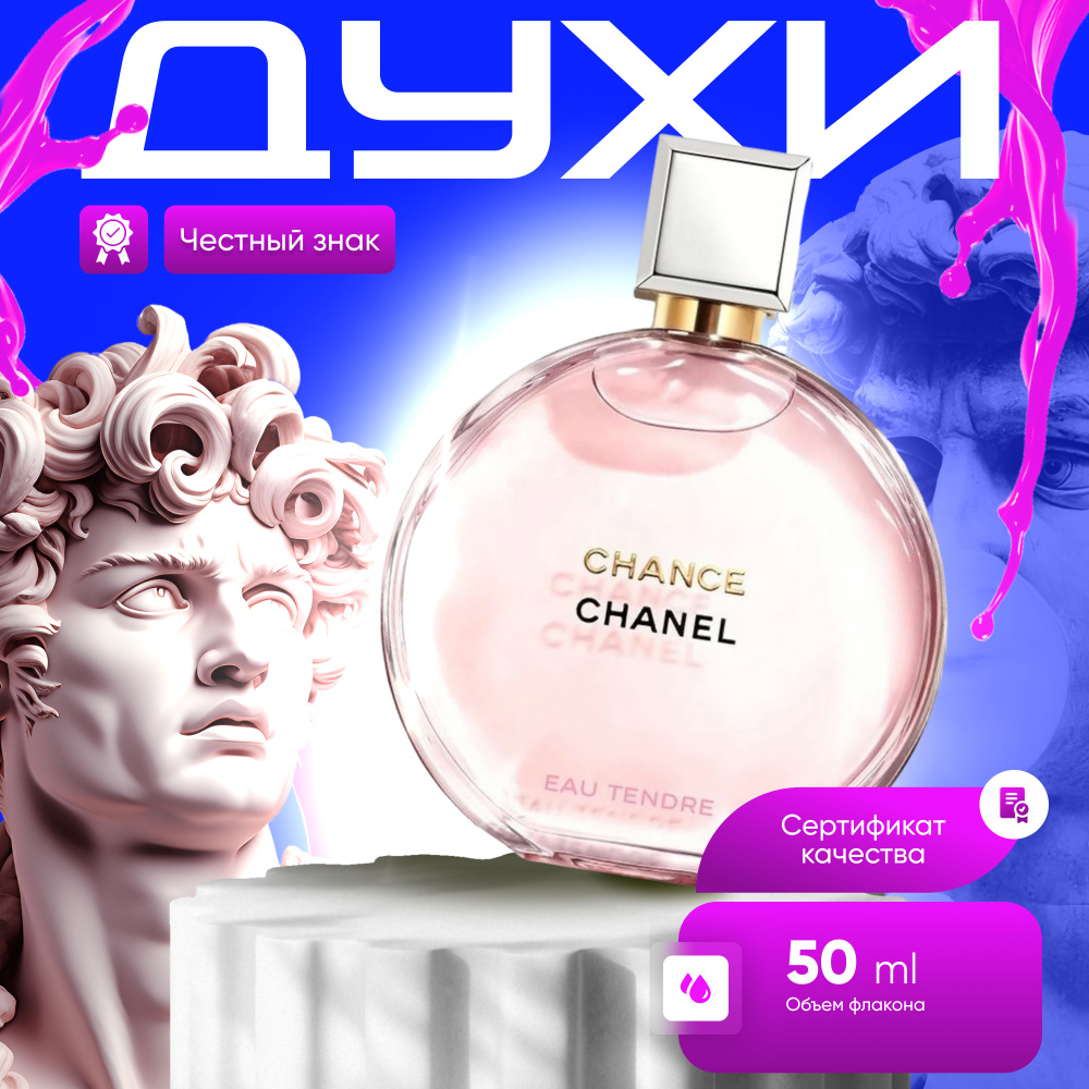 Chanel Chance Tendre Parfum Вода парфюмерная 50 мл #1