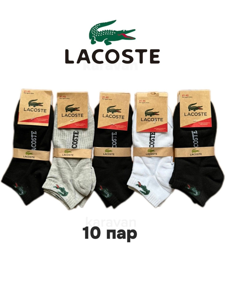 Комплект носков Lacoste, 10 пар #1