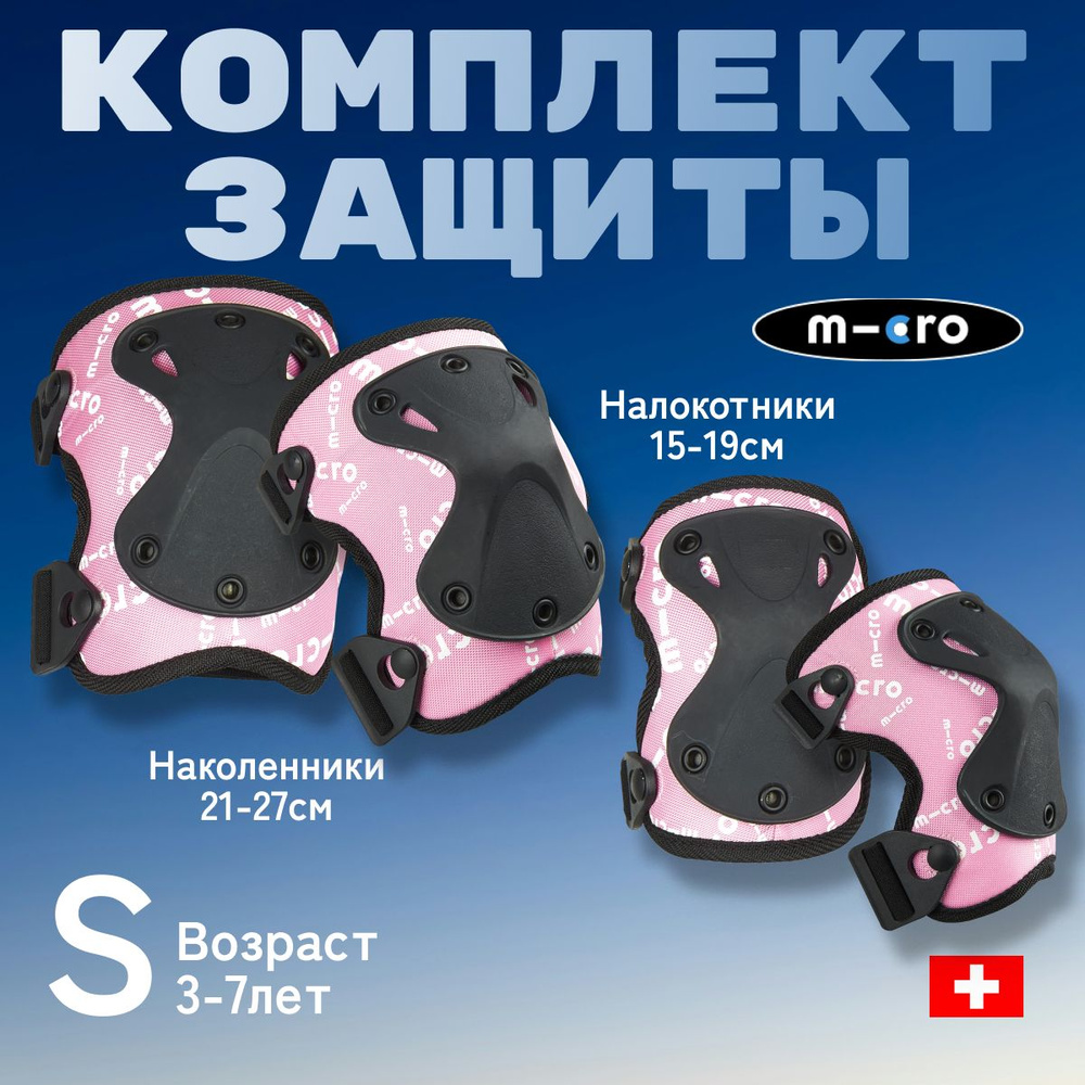 Комплект защиты (наколенники и налокотники) для самоката и роликов, Micro, розовый, размер S  #1