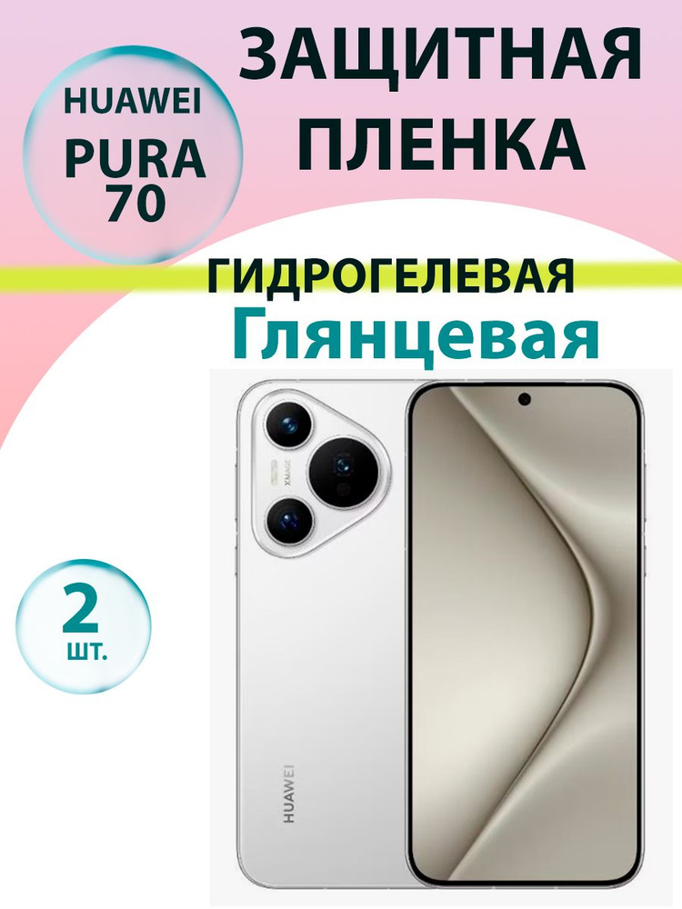 Гидрогелевая защитная пленка глянцевая (2 шт.) для Huawei Pura 70 / Бронепленка для хуавэй пура 70  #1