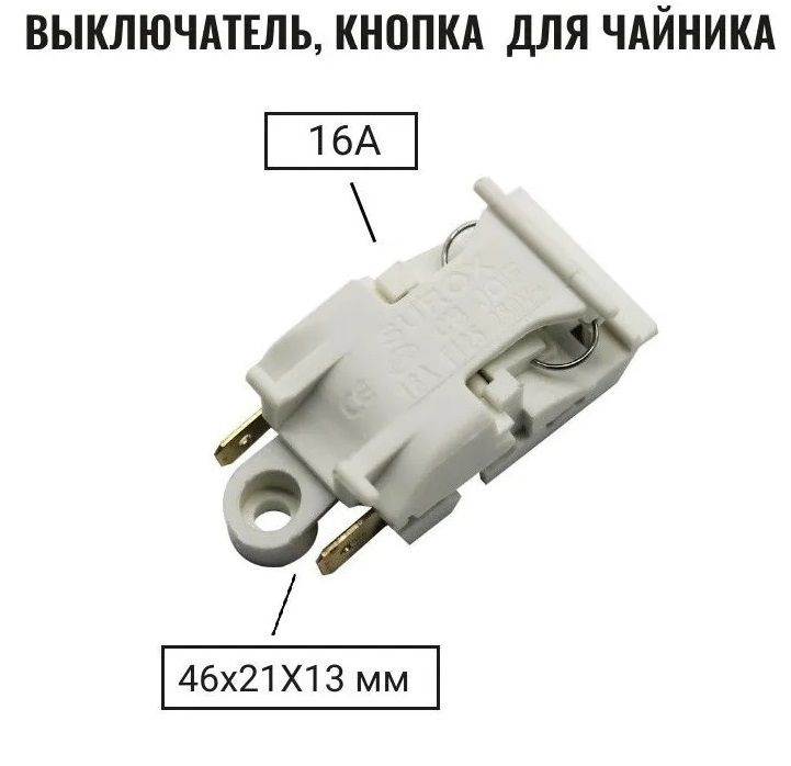 Кнопка выключатель - термостат для чайника Т125 (KSD588A SL888) 16A 250V  #1