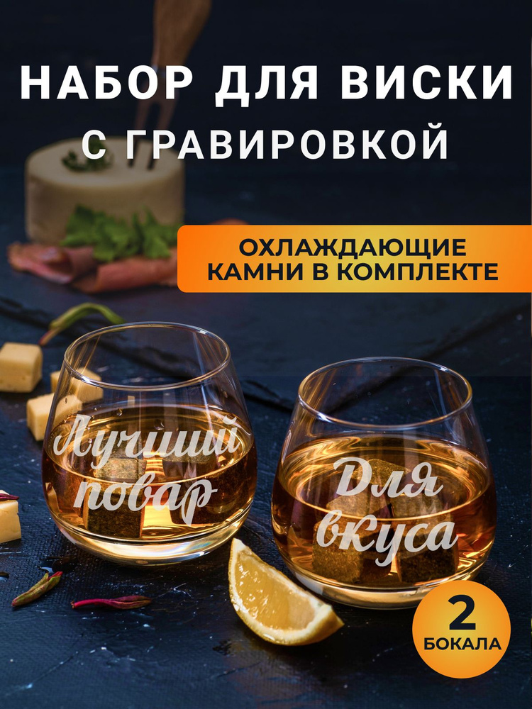 Набор бокалов для виски с гравировкой с охлаждающими камнями "Лучший повар/Для вкуса"  #1