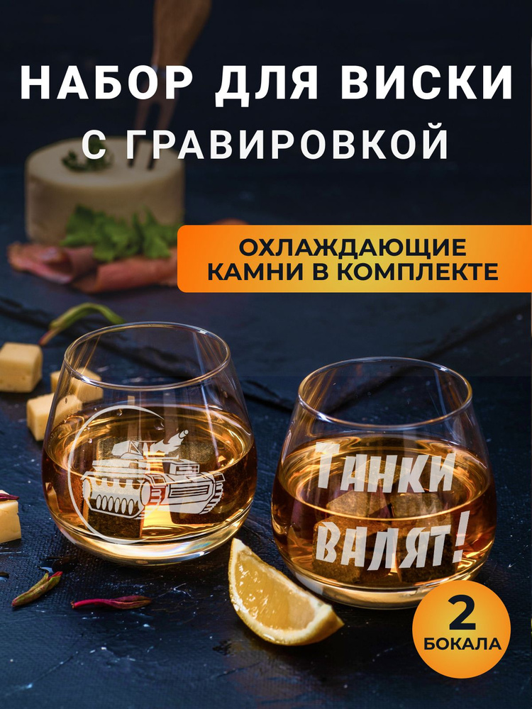 Набор бокалов для виски с гравировкой с охлаждающими камнями "Танки валят!"  #1