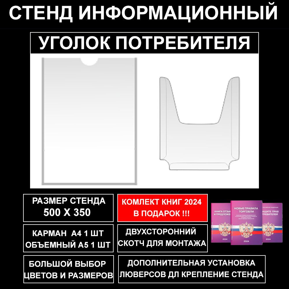 Уголок потребителя + комплект книг 2023, цвет черный, 500х350 мм., 2 кармана (стенд информационный, доска #1