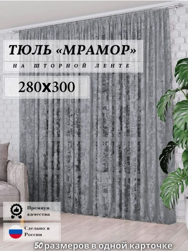 Тюль сетка "мрамор" серая высота 280см ширина 300см, 280х300, для комнаты, кухни, в гостиную, детскую #1