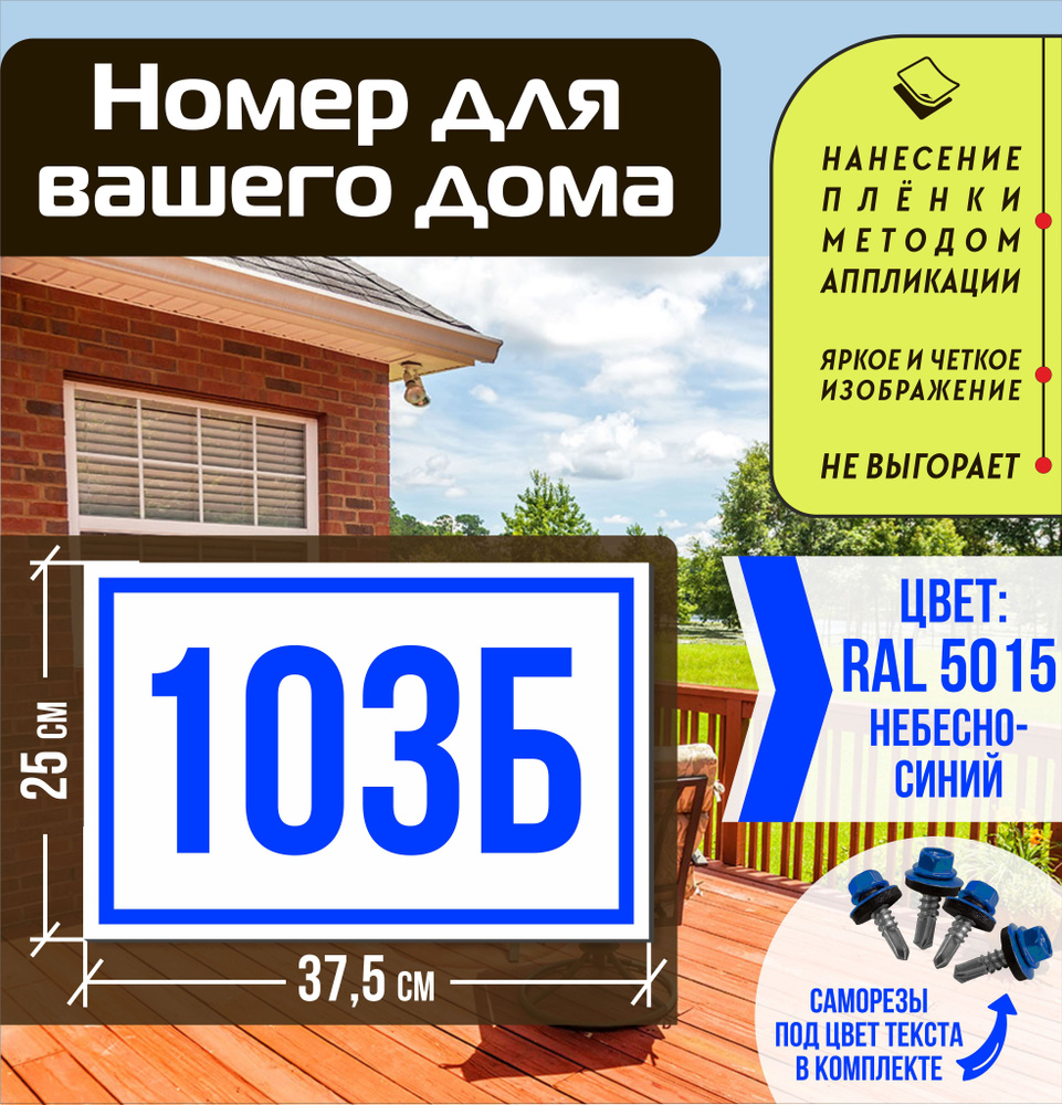 Адресная табличка на дом с номером 103б RAL 5015 синяя #1