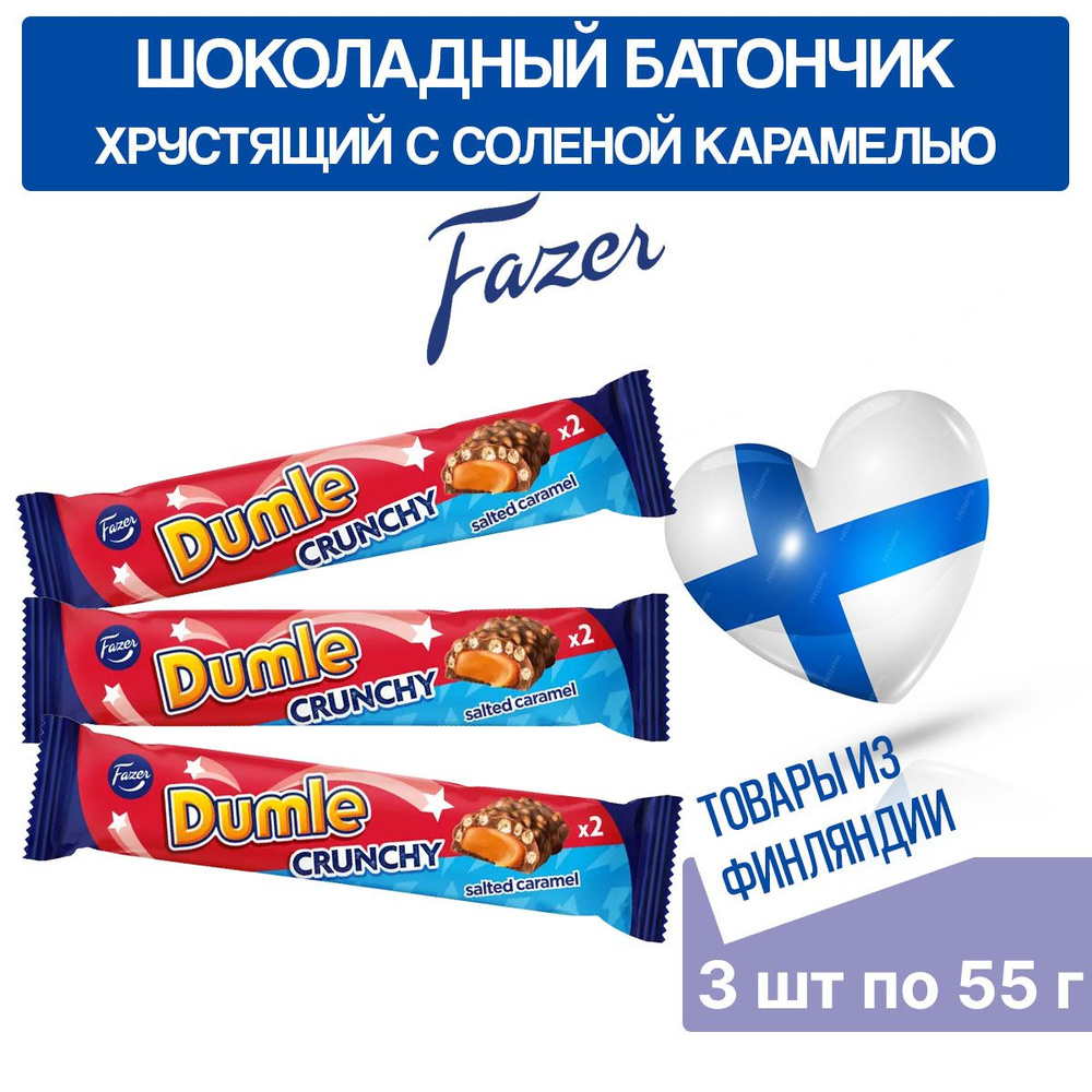 Шоколадный батончик Fazer Dumle Crunchy 3 шт по 55 г, мягкая соленая ирисовая начинка из молочного шоколада #1