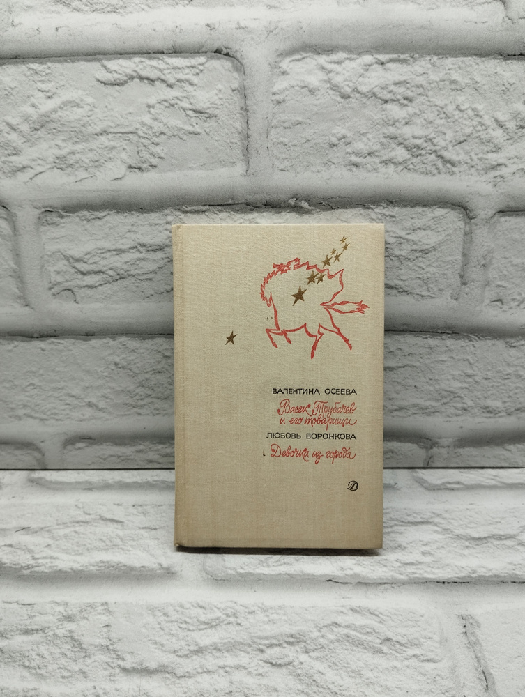 Васек Трубачев и его товарищи. Девочка из города | Осеева Валентина Александровна, Воронкова Любовь Федоровна #1