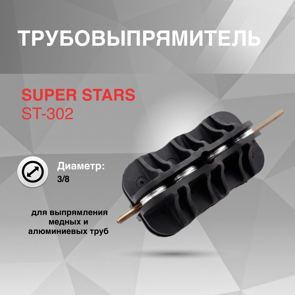 Трубовыпрямитель SUPER STARS ST-302, 3/8" #1