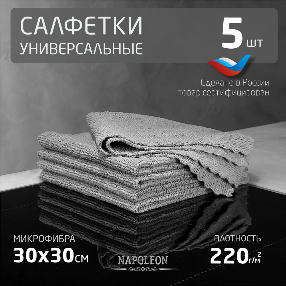 Салфетки для уборки серые 5 шт плотность 220г/м2 размер 30х30 см  #1