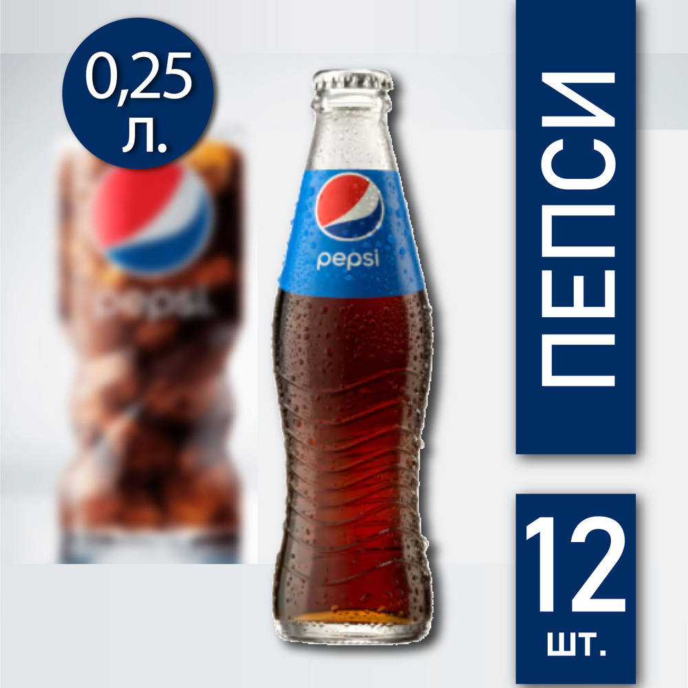 Газированный напиток Pepsi 12 штук по 0,25 л стекло #1