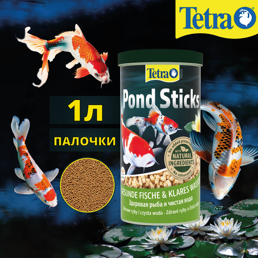 Корм Tetra Pond Sticks 1 л (палочки, 8-12 мм) для всех видов прудовых рыб  #1