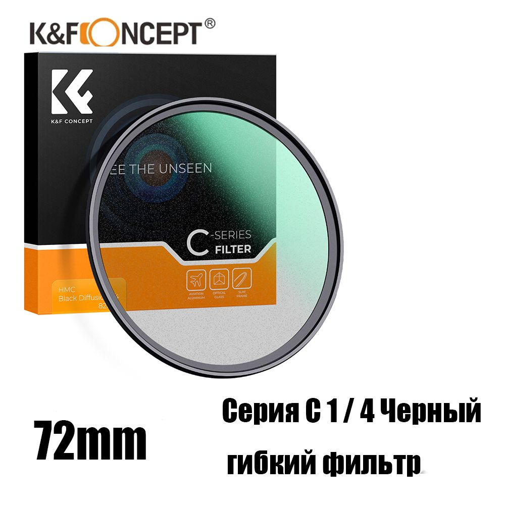 K&F CONCEPT Художественный светофильтр 72 мм #1