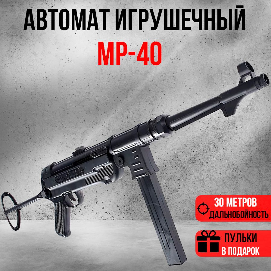 Автомат игрушечный пневматический. Ружье с пульками. Для детей. MP40. Шмайсер. Детское оружие. Подарок #1