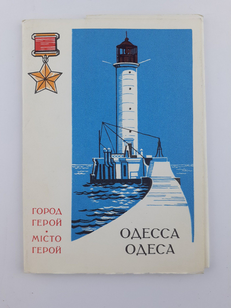 Набор открыток "Город-герой Одесса", 10 шт., 1978 г. #1