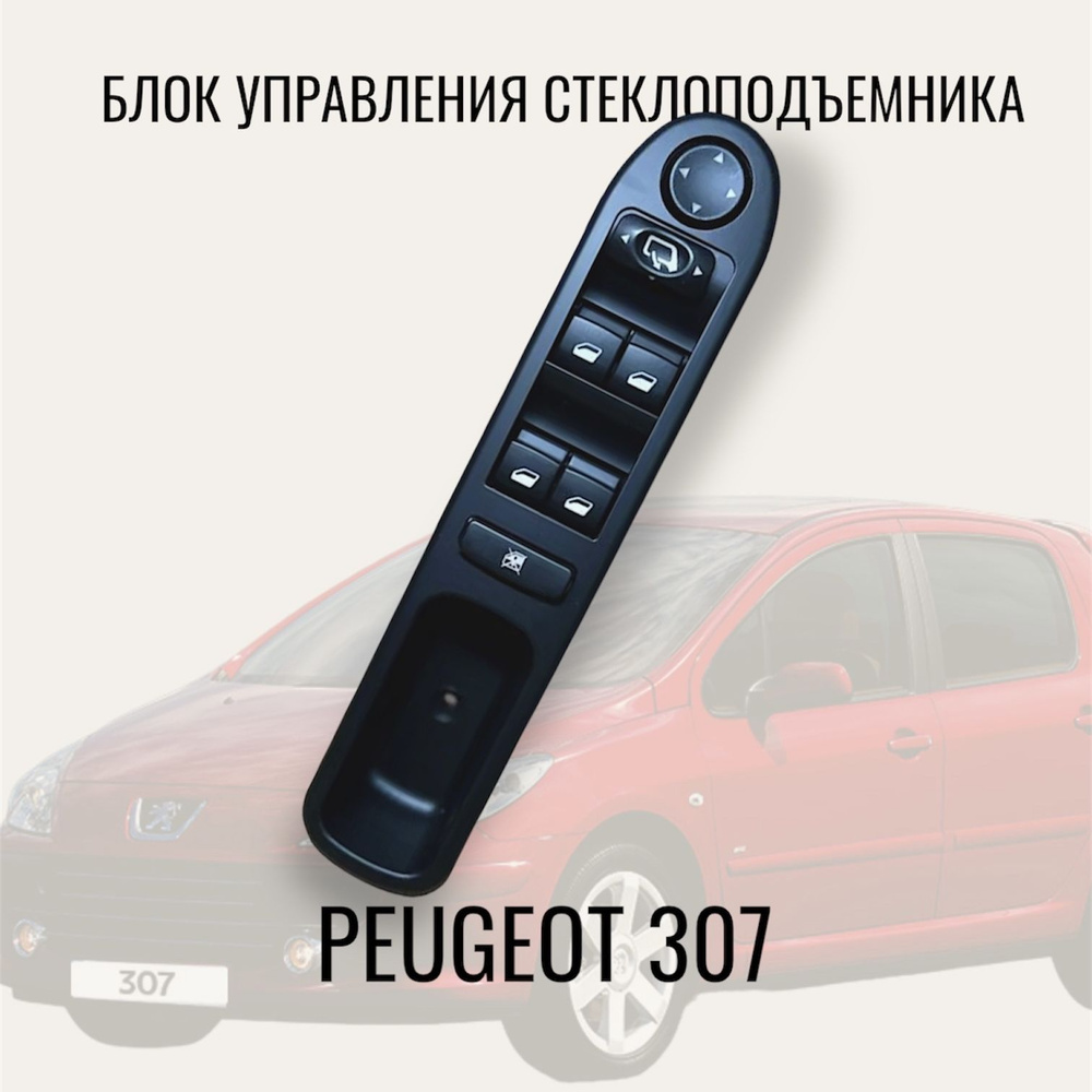Блок стеклоподъемника Peugeot 307 #1