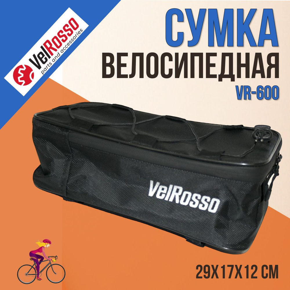 Велосумка на багажник спортивная VelRosso, размеры 29х17х12 см, VR-600  #1