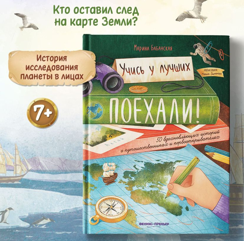 Поехали! 50 вдохновляющих историй о путешественниках и первооткрывателях | Бабанская Марина Ивановна #1