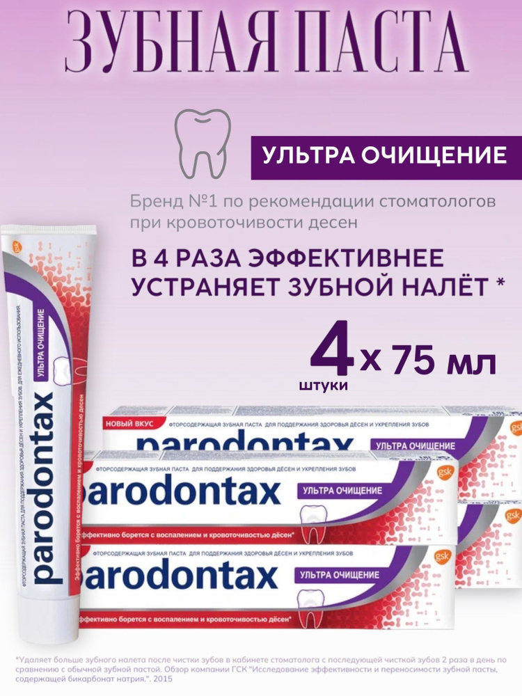 Parodontax / Пародонтакс Зубная паста Ультра очищение, 75мл, 4 шт.  #1
