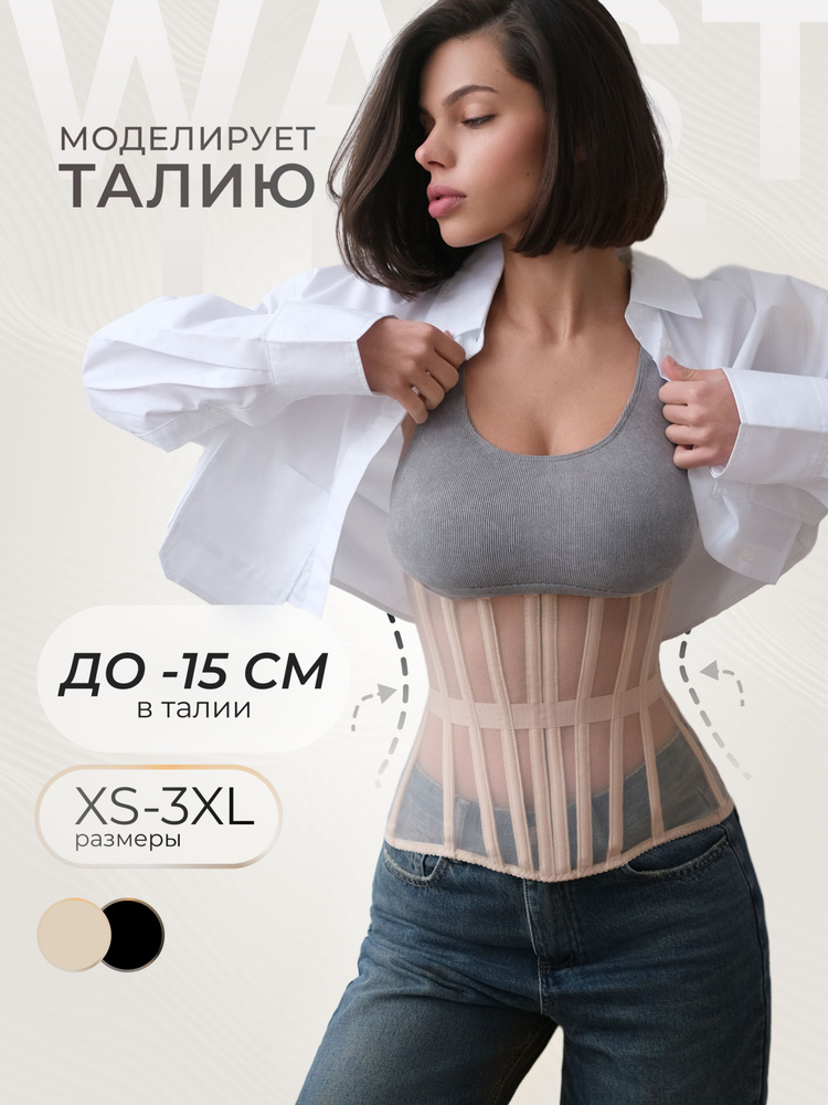 Корсет WAISTLINE #1