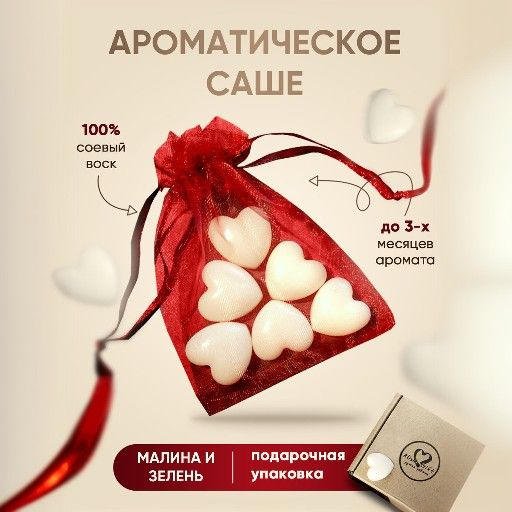 Саше ароматическое от Alisha Gift для шкафа и белья/ароматизатор для дома/Малина и зелень  #1