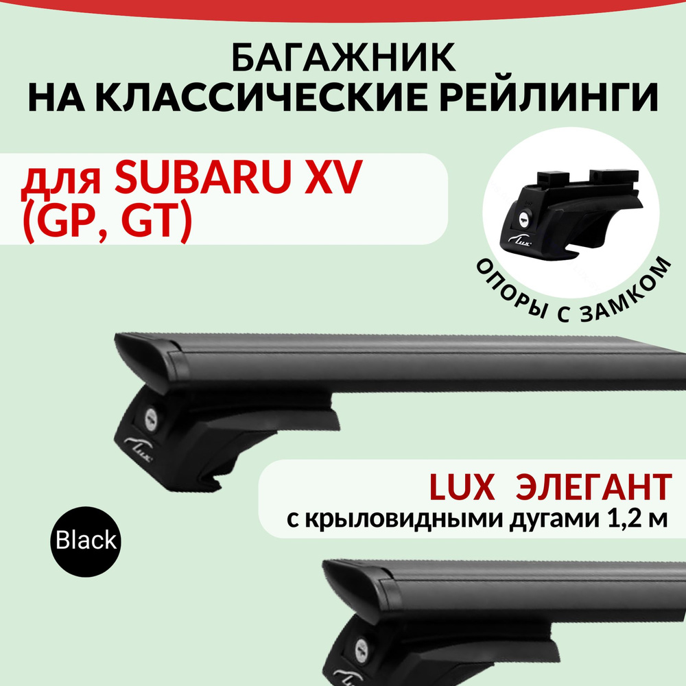 Багажник Lux Элегант для SUBARU XV (GP, GT), на рейлинги с просветом. Крыловидная дуга (1,2м). Черный #1