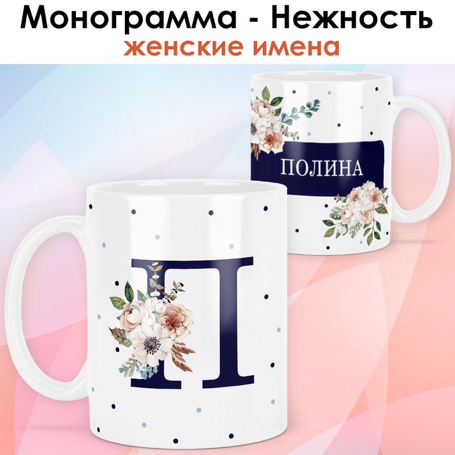 print LOOK / Кружка Полина "Монограмма - Нежность" подарок с именем женщине, девушке / белая основа  #1