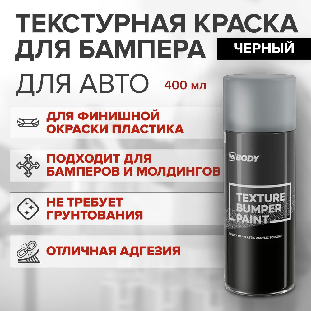 Краска для бампера HB BODY BUMPER PAINT TEXTURE аэрозоль 400 мл ЧЕРНЫЙ / текстурная краска для бампера #1