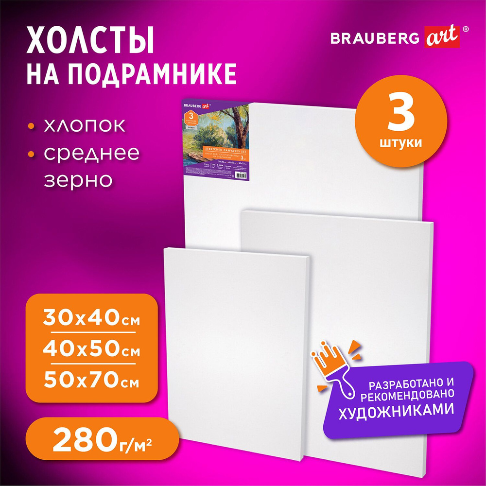 Холст / полотно на подрамнике для рисования Набор 3шт (30х40, 40х50, 50х70см) 280г/м2, грунт, хлопок, #1