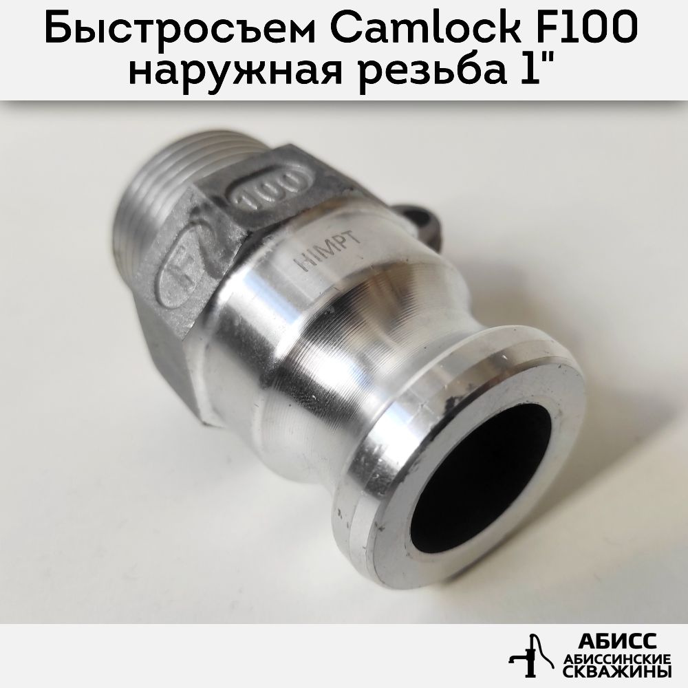 Быстросъемное соединение Camlock муфта F100 наружная резьба 1''  #1