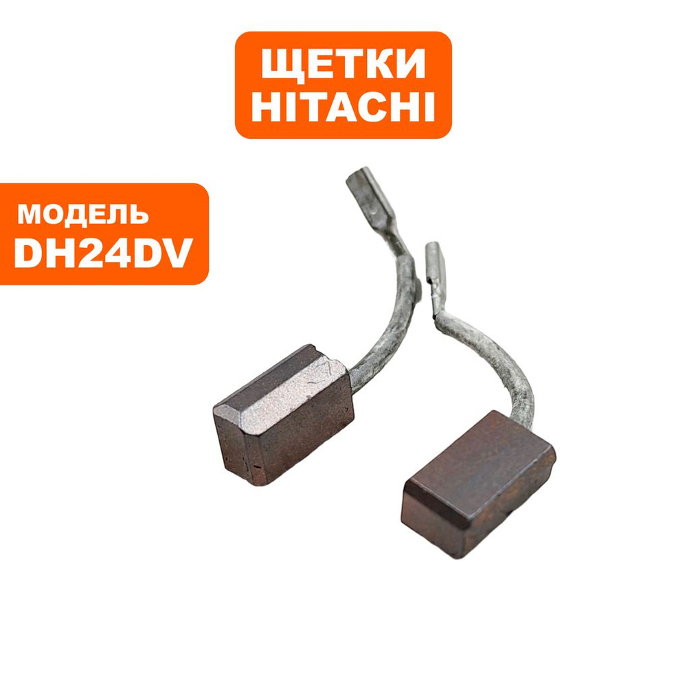 Щетка графитовая HITACHI DH24DV #1