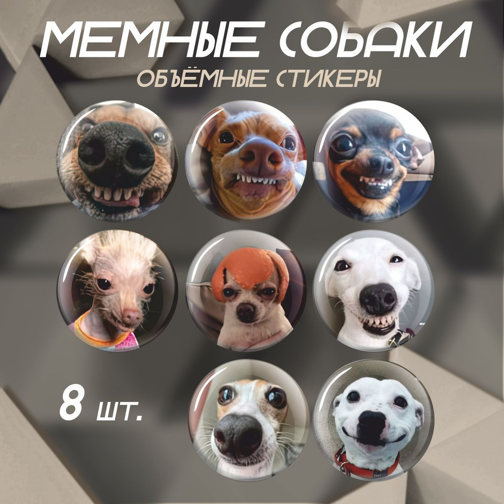 Наклейки на телефон 3D стикеры Мемные собаки #1