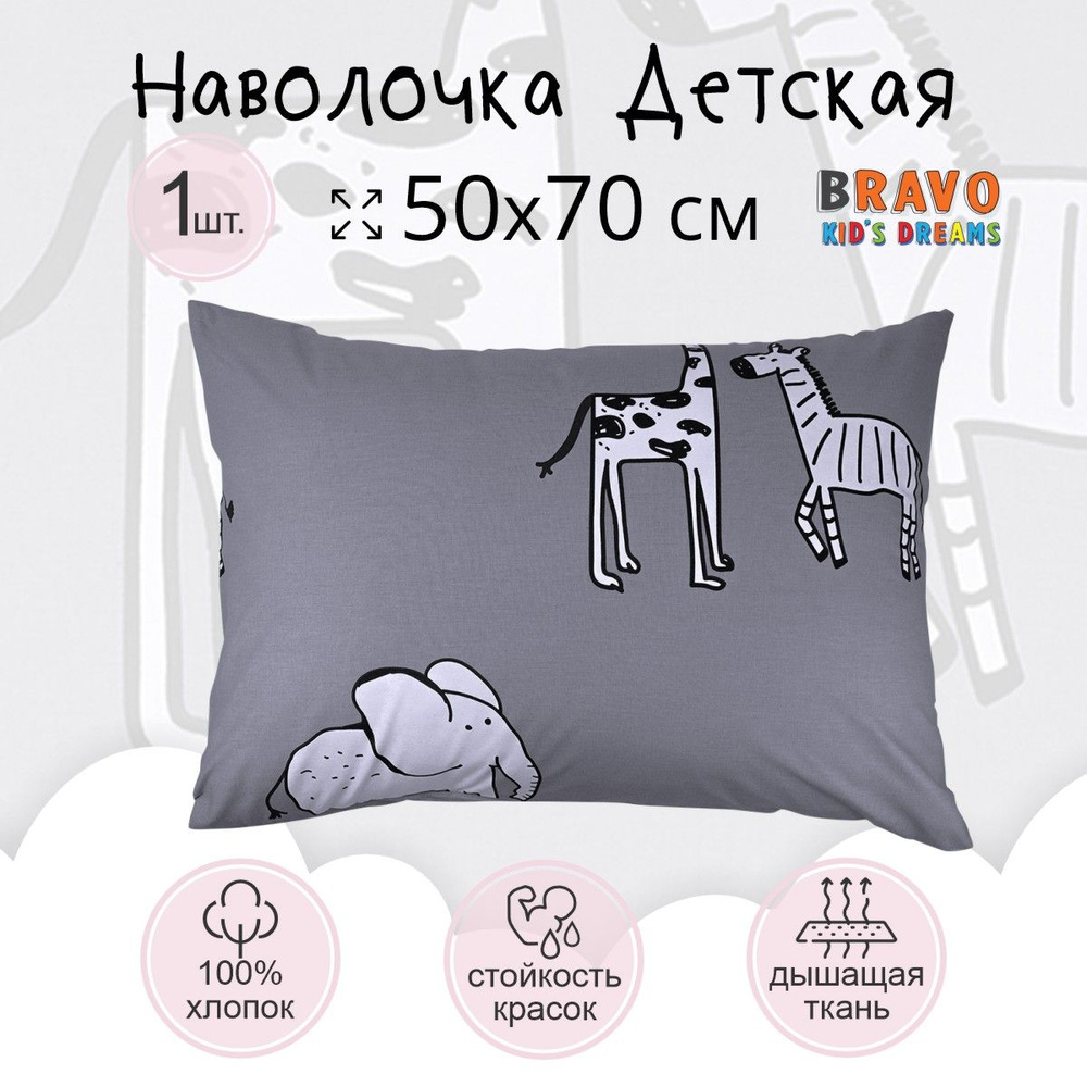 Наволочка 50х70 BRAVO KIDS DREAMS Мадагаскар, для детей, хлопок, 1 шт  #1