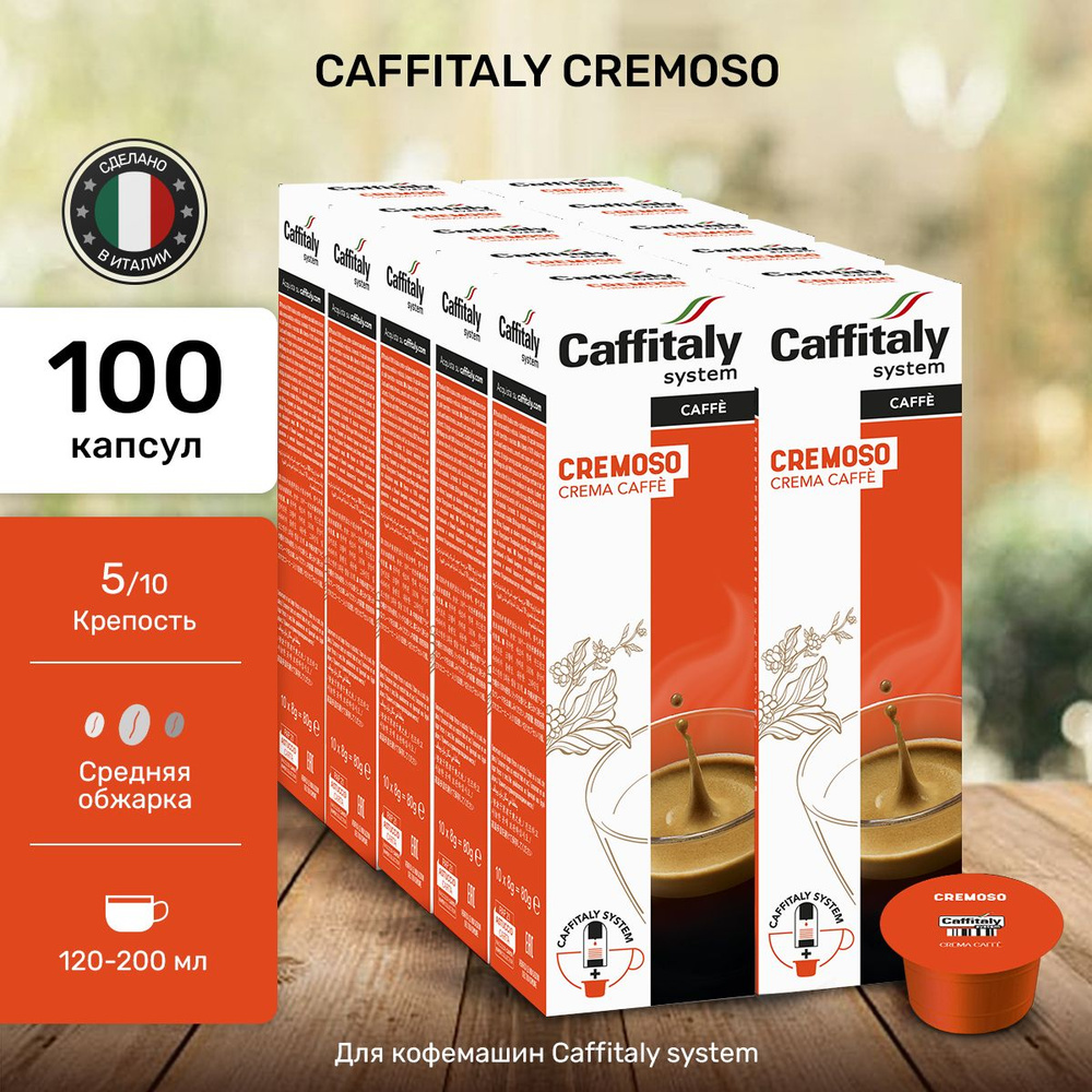 Кофе в капсулах для кофемашины Caffitaly Cremoso Арабика 100 порций  #1