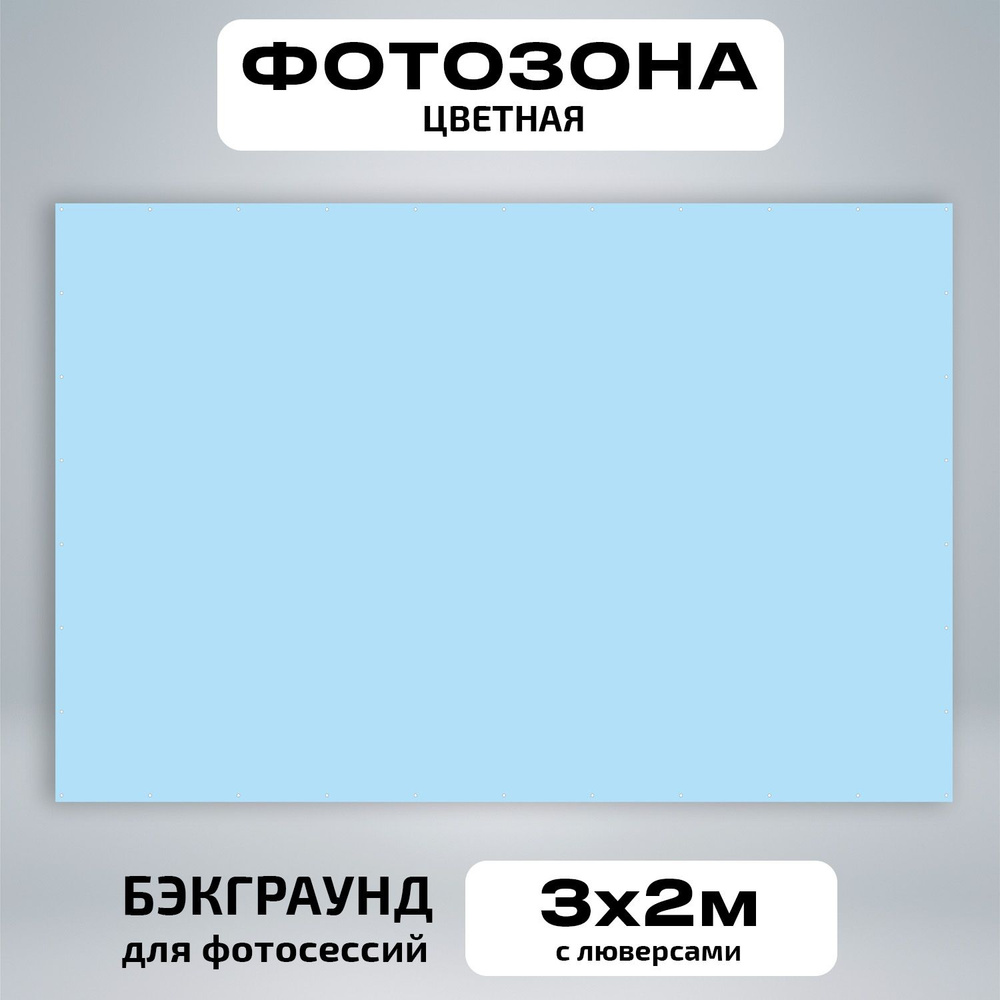 Фотозона баннер светло голубой 300*200 #1