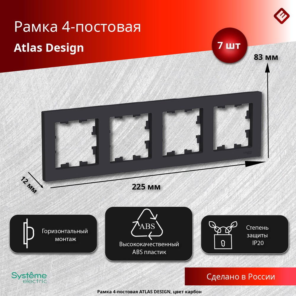 Рамка для розеток и выключателей четырехпостовая (Карбон), Schneider Electric AtlasDesign (комплект 7шт) #1