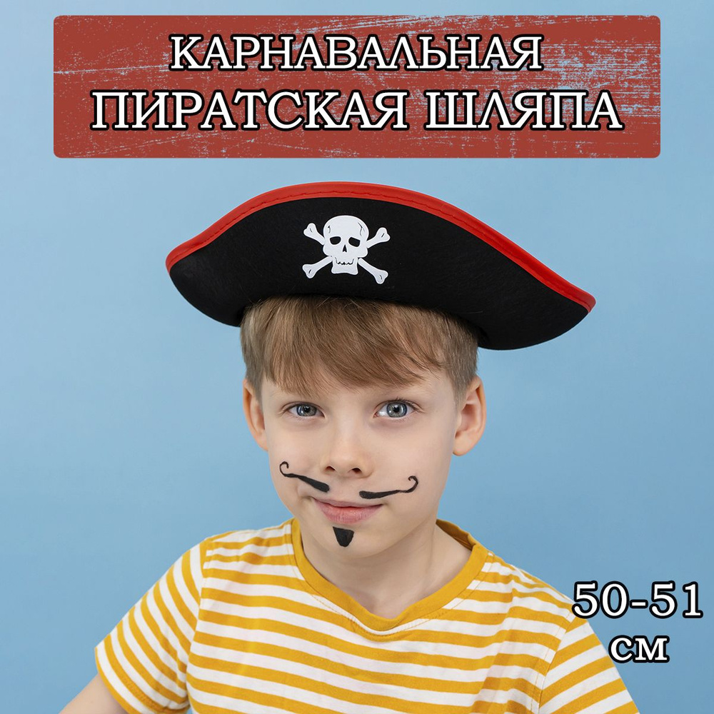 Карнавальная шляпа Веселый пират, 50-51см #1