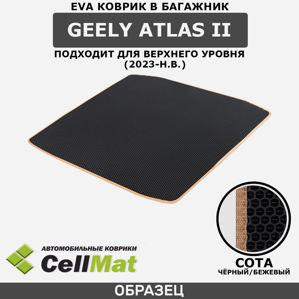 ЭВА ЕВА EVA коврик CellMat в багажник Geely Atlas II, Джили Атлас, 2-ое поколение, подходит для верхнего #1