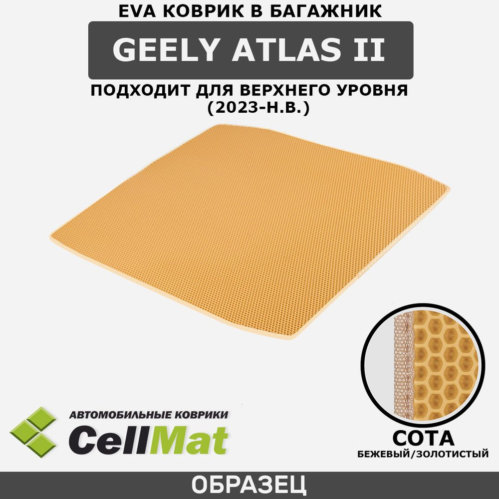 ЭВА ЕВА EVA коврик CellMat в багажник Geely Atlas II, Джили Атлас, 2-ое поколение, подходит для верхнего #1