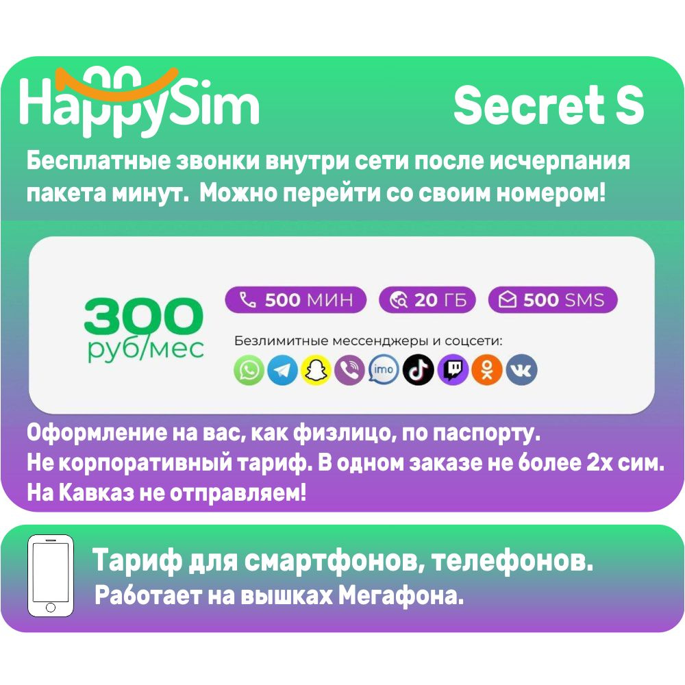 HappySim SIM-карта ХеппиСим Secret S (Вся Россия) #1