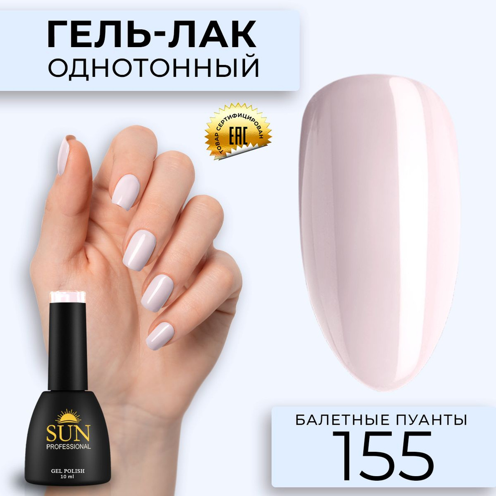 Гель лак для ногтей - 10 ml - SUN Professional цветной Тускло-розовый №155 Балетные Пуанты  #1