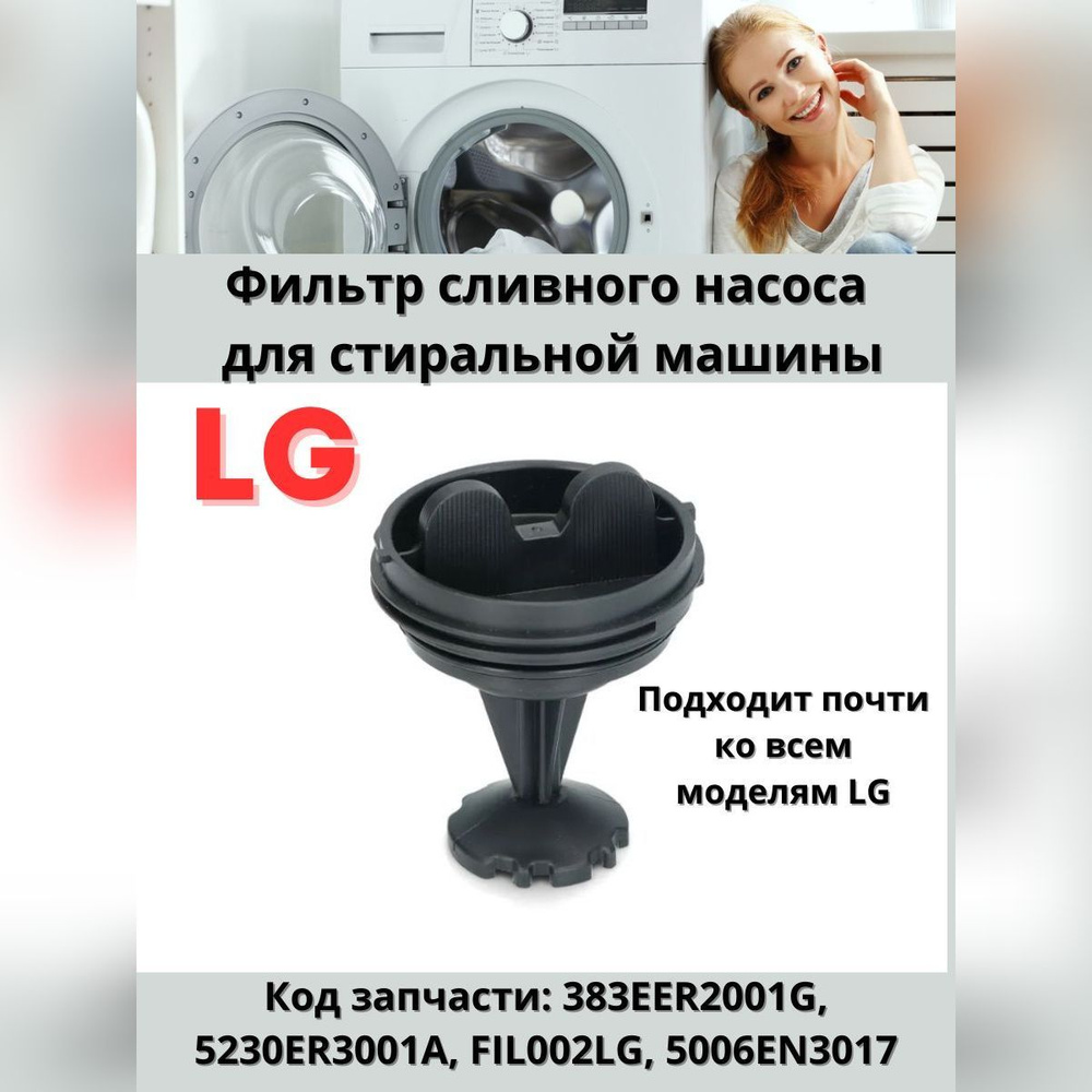 Фильтр насоса, сливная пробка для стиральной машины LG 383EER2001G  #1