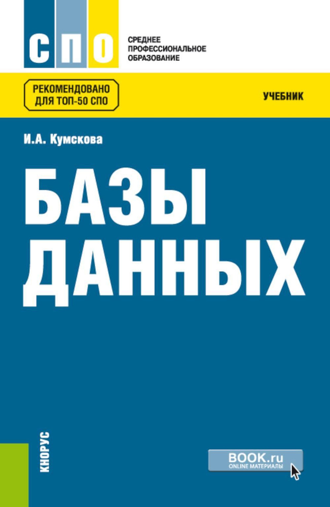 Базы данных: Учебник. 3-е изд., перераб | Кумскова Ирина Александровна  #1