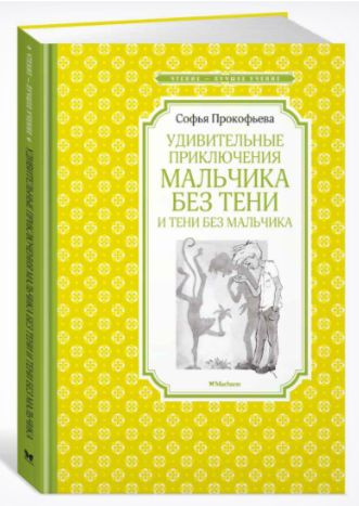 Прокофьева. Удивительные приключения мальчика без тени и тени без мальчика. | Прокофьева Софья Леонидовна #1